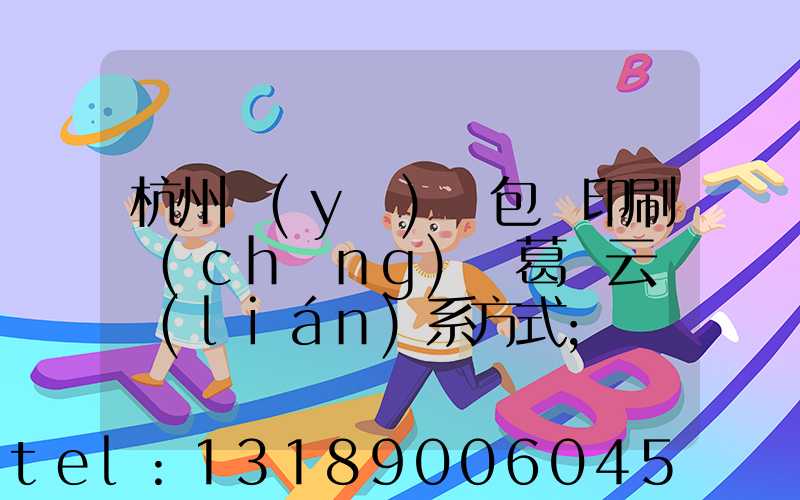 杭州醫(yī)藥包裝印刷廠(chǎng) 葛赟云 聯(lián)系方式